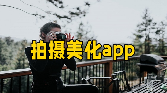 拍摄美化软件哪个好用-排前几名的美颜相机软件-什么美颜相机软件拍照自然好看