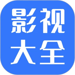 热播影视大全安卓最新版本