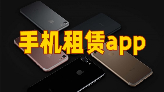手机租赁app合集-租手机的平台哪个靠谱-免押金租手机平台