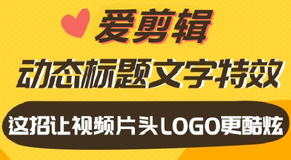 爱剪辑