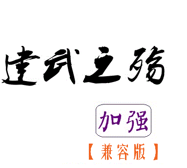 建武之殇无限银两天赋点破解版