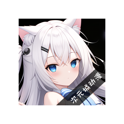 次元城动画官方2025最新版