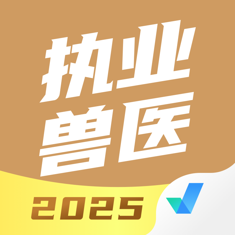 执业兽医考试聚题库app安卓最新版v
