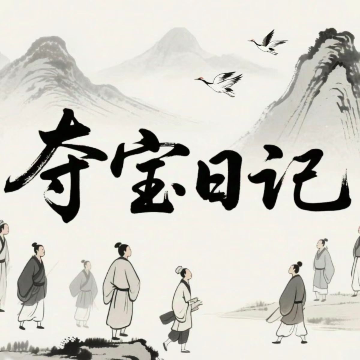 夺宝日记游戏官方最新版