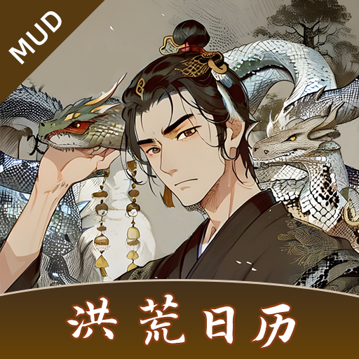 洪荒日历游戏官方正版