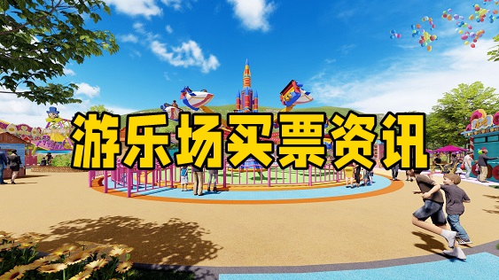 游乐场买票