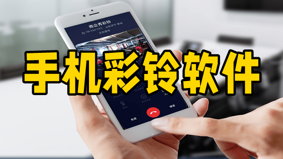 手机彩铃软件
