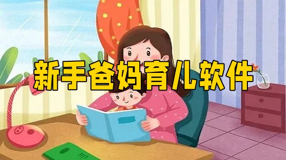 新手育儿软件