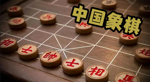 中国象棋