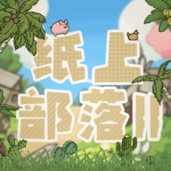 纸上部落2无限物品破解版