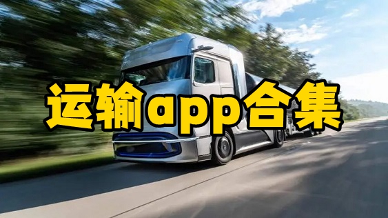 运输app合集-物流运输软件大全-运输的app有哪些