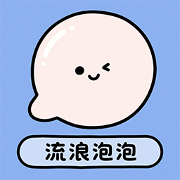 流浪泡泡手游官方最新版