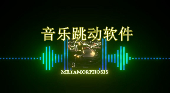 音乐跳动特效软件-随音乐跳动线条软件-随音乐节奏跳动可视化软件