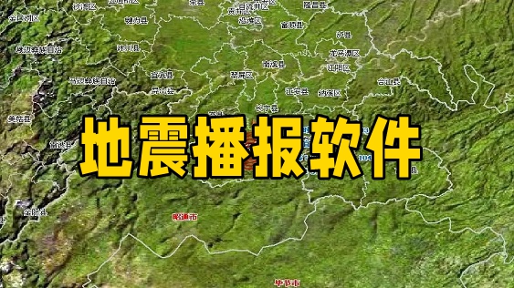 地震播报的软件有哪些-好用的地震播报app-地震播报软件最好用的是哪一款