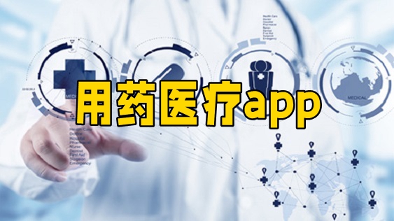 用药医疗软件合集-线上就医咨询哪个平台-国家用药医疗软件