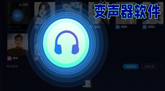 好用的手机变音器app-网上最火的变声器软件-主播用的变声器软件