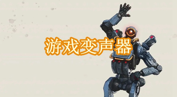 游戏变声器