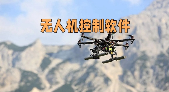 无人机控制软件