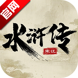 水浒宋江传官方版安卓版
