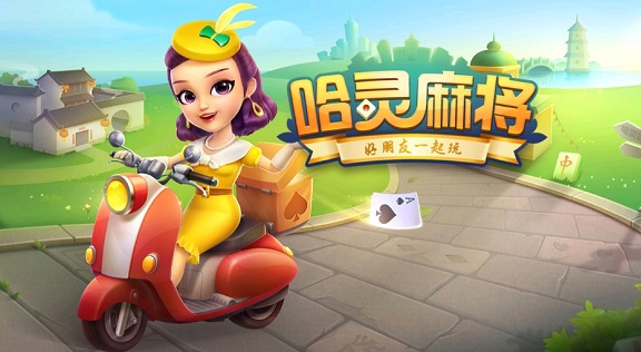 哈灵麻将