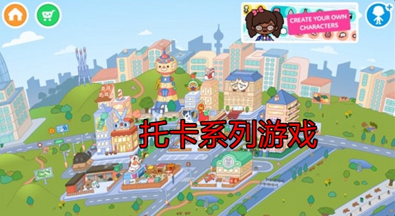 托卡系列游戏