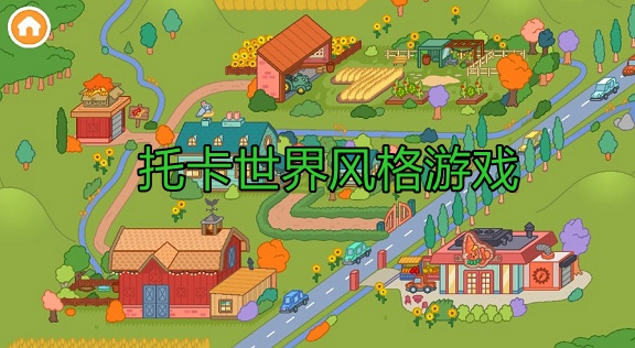托卡世界风格游戏