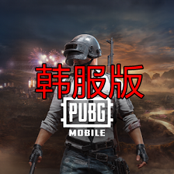 PUBG MOBILE KR绝地求生韩服正版安