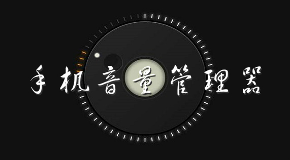 音量管理