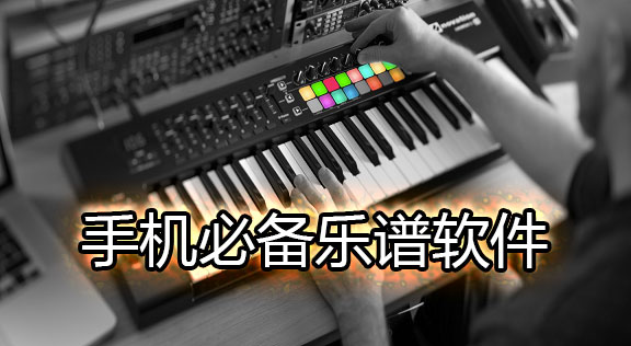 手机必备乐谱软件
