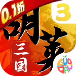 胡莱三国3官方正版折扣版