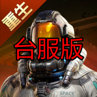 Earth Revival星球重启港澳台服手游v1.8.82国际版