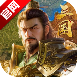 群英传奇梦想三国手游官方正版最新版