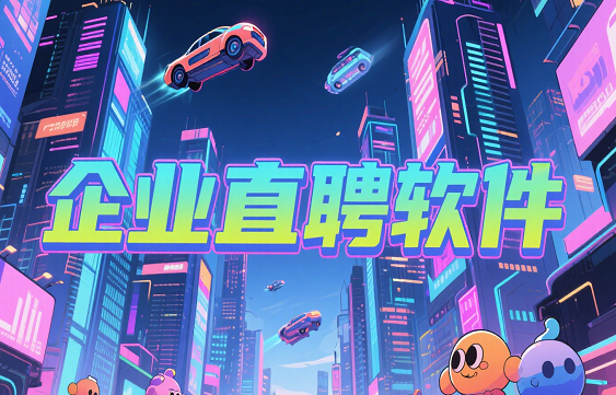企业直聘软件