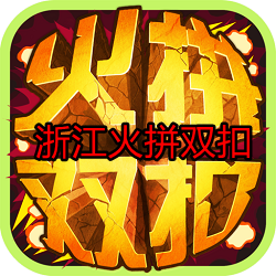 浙江火拼双扣安卓版官方版v4.9.26正宗版