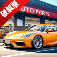 AutoPartsStoreSimulator̵ģ޽ƽ
