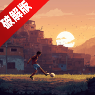 Favela Kick: The Final GoalƶϷ