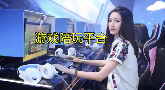 游戏陪玩平台