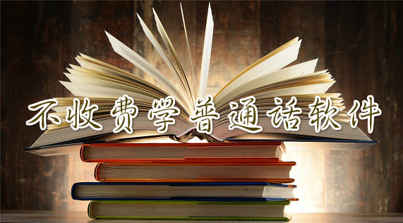 学普通话软件
