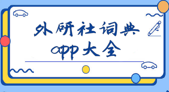 外研社词典