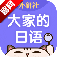 外研社大家的日语(外研社日语词典a