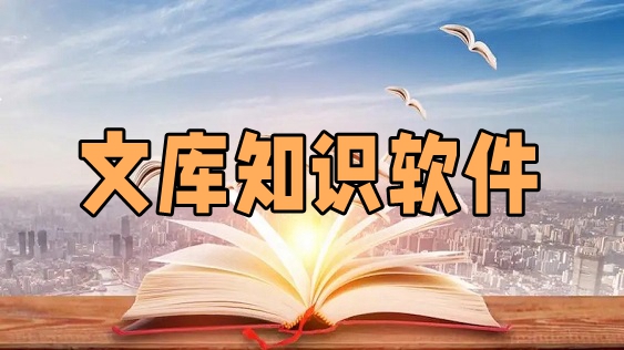 文库知识软件