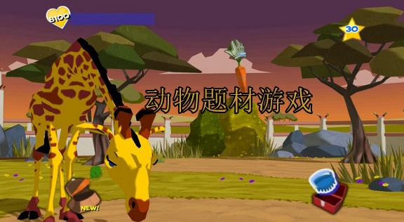 动物题材游戏