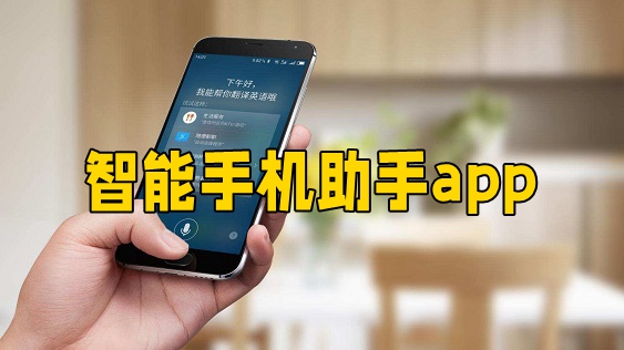智能手机助手
