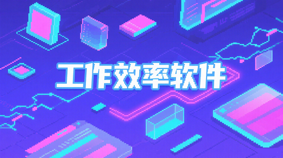 工作效率app有哪些好用-工作效率软件哪个好-提升工作效率的软件