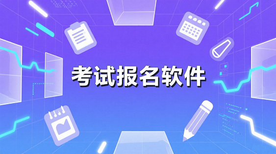 报考软件哪个好用-2025报考软件排行榜最新-各类考试报考app大全