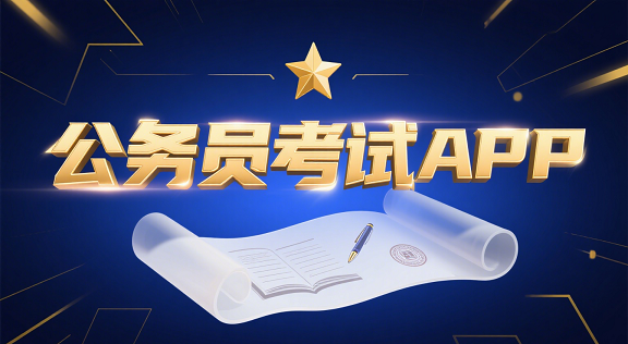 公务员考试APP