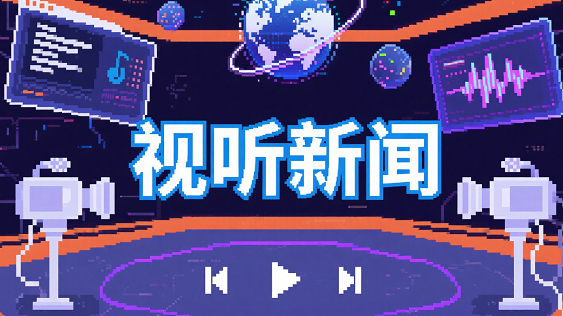 视听新闻软件有哪些-全国视听新闻软件下载-视听新闻软件最全合集