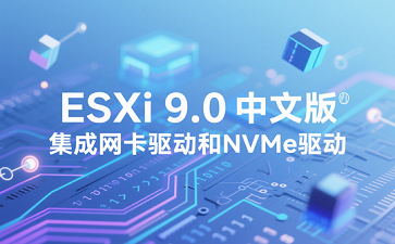 ESXi 9.0װ̳ esxi9.0װ