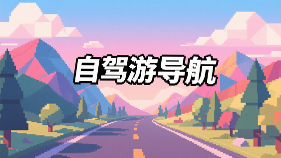 自驾游软件推荐软件-自驾游下载什么软件好-哪款自驾游app好用