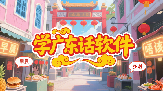免费学粤语的软件-学广东话软件哪个好